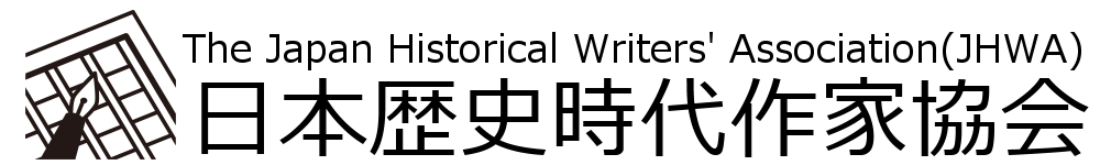 日本歴史時代作家協会